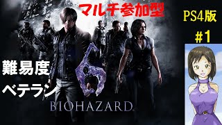 #1【訛り女性実況】難易度ベテランでパートナープレイ『バイオハザード6 PS4リマスター』レオン＆ヘレナ編【ホラーゲーム】Resident evil 6