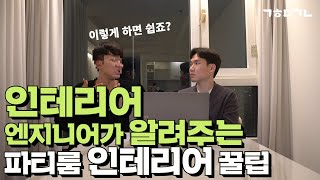 인테리어 업자의 파티룸은 어떨까요? / 조이스페이스 파티룸