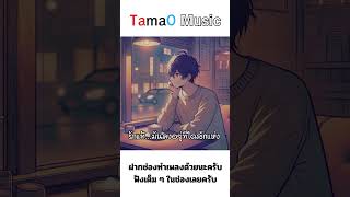 TamaO - รักแท้...มันคงอยู่ที่ใดสักแห่ง (Where True Love Awaits) #sunoai #music #newmusic