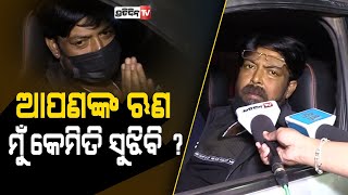 ଓଡ଼ିଶାବାସୀଙ୍କ ଋଣ ମୁଁ କେମିତି ସୁଝିବି ? ହାତ ଯୋଡ଼ି କହିଲେ ପିଣ୍ଟୁ।