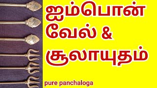 ஐம்பொன் வேல் \u0026 சூலாயுதம் pure panchaloga 9894406507