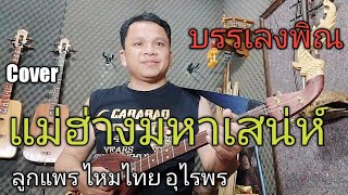 บรรเลงพิณ COVER แม่ฮ่างมหาเสนห์ ลูกแพร ไหมไทย อุไรพร