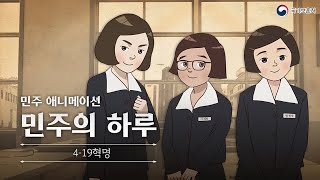 4·19혁명 '민주의 하루' [민주 애니메이션]