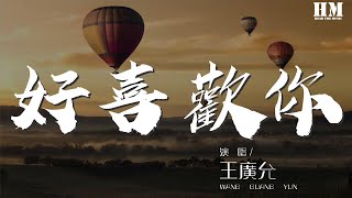 王廣允 - 好喜歡你『在一起了就不想結束』【動態歌詞Lyrics】