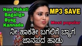 ನೀ ಹಾಕತೀ ಬಗಲಿಗೆ ಬ್ಯಾಗ - ಜಾನಪದ ಹಾಡು Nee Hakati Bagalige Byag Kannada Janapada popular song top best