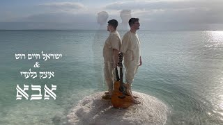 בן צור - אבא קאבר ישראל חיים רוט \u0026 איציק בלעדי