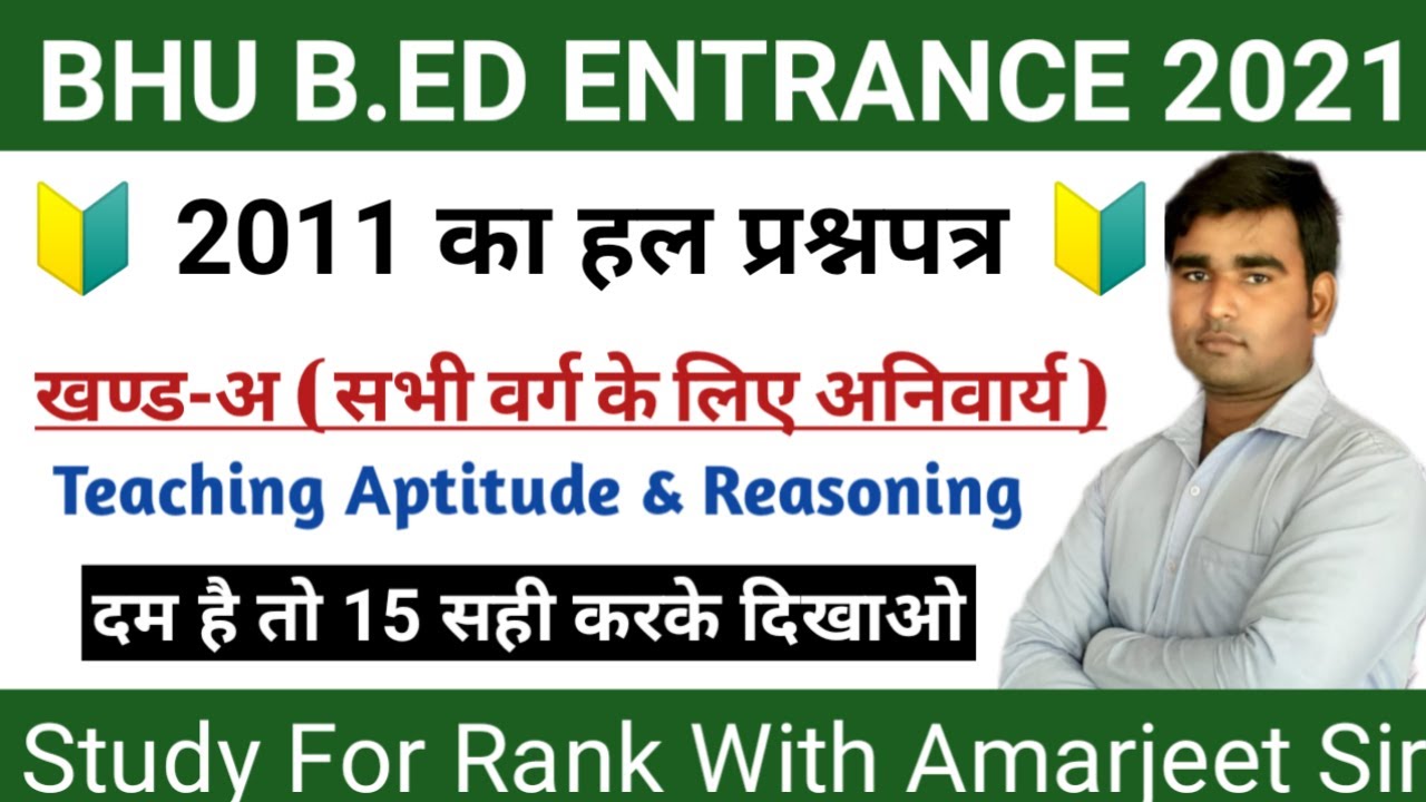 BHU B.Ed Entrance Exam 2021|BHU B.Ed Previous Year Paper 2011(Sec-A ...