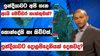 ඉන්දියාව⁣ට අපි ගැන ඇයි මෙච්චර කැක්කුමක්? කොන්දේසි නෑ කිව්වත්, ඉන්දියාවට දොලපිදෙනියක් දෙනවද?