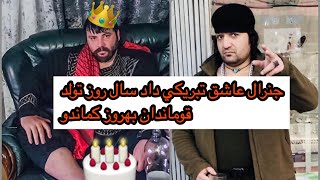 Genral ashiq says Happy birthday Behroz Commando جنرال عاشق تبريكي داد بهروز كماندو را سال روز تولد