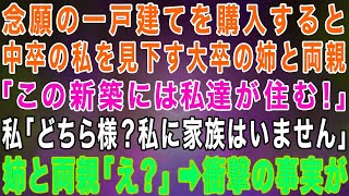 【スカッとする話】念願の一戸建てを購入すると中卒の私を見下す大卒で大企業勤務の姉と両親「今日から私達が新築に住むから出て行け！」私「どちら様？私に家族は