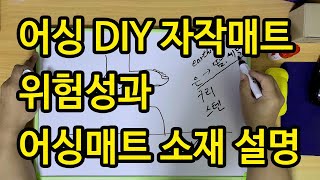 어싱 DIY 자작매트의 위험성과 어싱매트 earthing mat 소재 설명 #어싱 #어싱매트