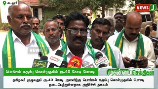 பொங்கல் கரும்பு கொள்முதலில் ரூ.40 கோடி மோசடி | Pongal 2025 | Sugar Cane | Dmk Fails | NewsJ