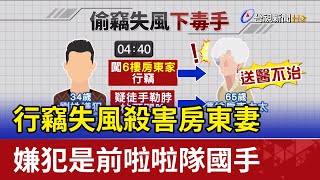 行竊失風殺害房東妻 嫌犯是前啦啦隊國手