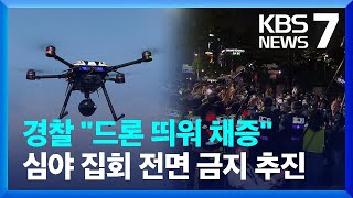 “드론 띄워 채증”…심야 집회 전면 금지도 추진 / KBS  2023.09.21.