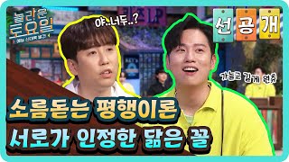 [선공개] 서로가 인정한 닮은 꼴#놀라운토요일 | amazingsaturday EP.217