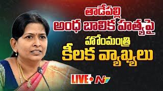 Taneti Vanitha Live: గంజాయి మత్తు కాదు.. మద్యం మత్తులోనే హత్య చేసారు | Ntv