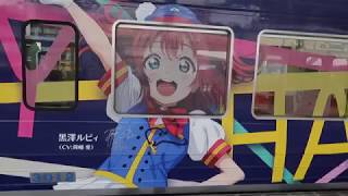 伊豆箱根鉄道 駿豆線　ラブライブサンシャイン HAPPY PARTY TRAIN 外装紹介～車内声優サイン　2017.07.23