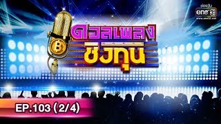 ดวลเพลงชิงทุน | EP.103 (2/4) | 17 ก.ค. 62 | one31