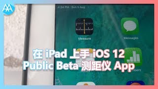 在 iPad 上手 iOS 12 Public Beta 测距仪 App | Mister Techs | 科技先生