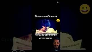 #voicer #ডিপজল ভাইয়ের পেপার পড়ার স্টাইল দেখুন না হেসে থাকতে পারবো না  #ইউটিউব চ্যানেল বাংলাদেশ  #