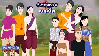 ដំណក់ឈាមសងសឹក - ភាគទី ​​ ១៣_ ​​Episode 13- Story in Khmer By MengHorn NITEAN II