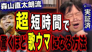 【必見】※騙されたと思ってやってみて下さい。誰でも簡単に歌が上達する方法【森山直太朗/カラオケ/岡田斗司夫 切り抜き】