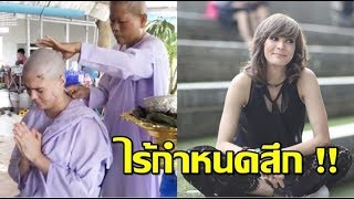 อนุโมทนา เอมี่ อาเมเรีย โกนหัวบวช ไร้กำหนดสึก