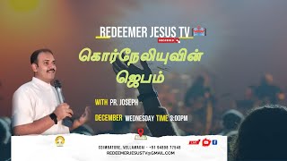 REDEEMER JESUS TV - கொர்நேலியுவின் ஜெபம்