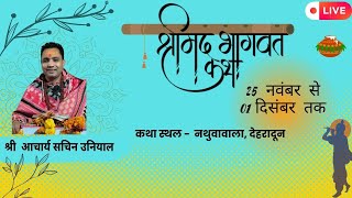 DAY - 4 श्रीमदभागवत ज्ञान यज्ञ || श्री  आचार्य सचिन उनियाल || आयोजन स्थल : नथुवावाला, देहरादून ||