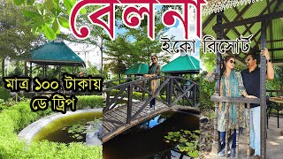 Belna Eco Resort। ঢাকার কাছে সবচেয়ে সেরা রিসোর্ট ভ্রমণ ১০০ টাকায়। Day long trip in Dhaka