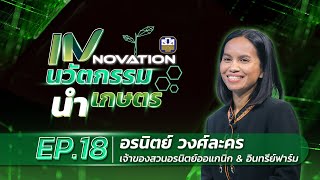 Innovation นวัตกรรม นำเกษตร EP 18 คุณอรนิตย์ วงค์ละคร