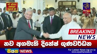 නව අගමැති දිනේෂ් ගුණවර්ධන | Siyatha News