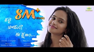Kalai Poduga Ee Kshanam || Latest Telugu Short Film || 2018 ||