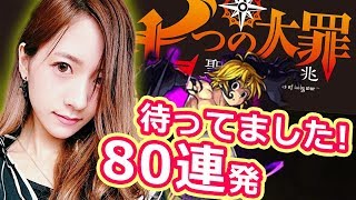 【モンスト】七つの大罪！80連！ガチャ！こんなに！？限定メリオダスに全てを注ぐ！【TOMOやしき】