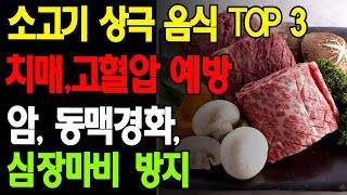 소고기와 절대 같이 먹으면 안되는 음식 TOP 3! 소고기의 올바른 섭취로 치매, 고혈압, 암, 동맥경화, 심장마비 예방!