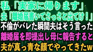 【スカッとする話】私「実家に帰ります」夫「離婚届書いてさっさと出てけ！」不倫がバレた瞬間夫はそう言った。離婚届を即提出し母に報告すると、夫が真っ青な顔でやってきたw【修羅場】