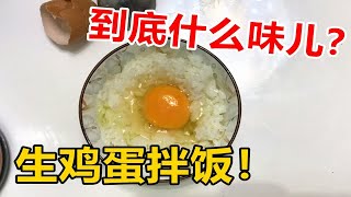 生鸡蛋拌饭到底什么味？如此重口味的日本名菜你敢吃吗？