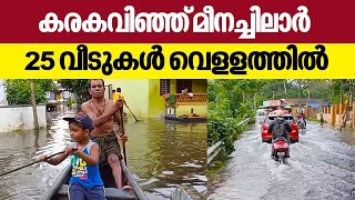 കരകവിഞ്ഞ് മീനച്ചിലാർ , 25 വീടുകൾ വെളളത്തിൽ | Meenachil River | Kerala Rains