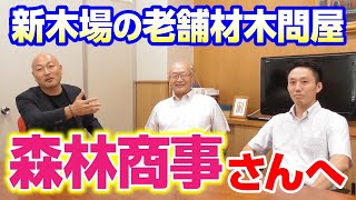 新木場の材木問屋・森林商事さんを訪問  100年企業の歴史と会社づくりとは