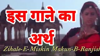 जि-हाले मिस्कीं मकुन ब-रंजिश गीत का अर्थ फ़िल्म गुलामी Zihale miskin makun baranzish bahale hizran