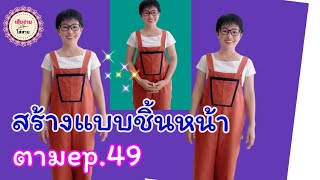 ep.53 DIY สร้างแบบชิ้นหน้าเอี๊ยมกางเกงง่ายๆด้วยตัวเองสำหรับมือใหม่หัดเย็บเสื้อผ้าใส่เอง