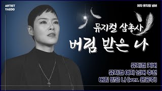 Female Musical Song | Gongju Yoon Version  |Musical Cover | sad musical song | Dohee Lee Musical