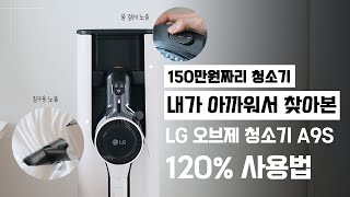 LG 오브제 청소기 사용법│LG 오브제 청소기 물걸레 사용법│LG 오브제 청소기 청소│LG 오브제 청소기 후기