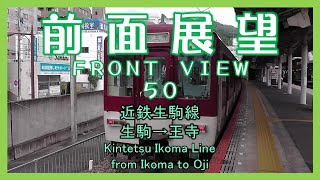 前面展望50　近鉄生駒線 生駒→王寺(各駅停車)　Kintetsu Ikoma Line/from Ikoma to Oji(LOCAL)