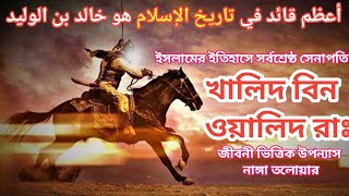 আল্লাহর তলোয়ার খালিদ রাঃ | Life of hazrat khalid bin waleed | The sword of allah | khalid