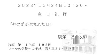 2023.12.24 大和キリスト教会　主日礼拝（ライブ配信）