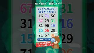 【脳トレ】232 脳活チャレンジ🐻 1つしかない仲間外れの数字を探せ！ #クイズ #quiz #shorts