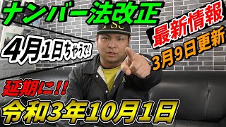 【緊急速報】ナンバー法改正が延期！希望ナンバーの実は！どこよりも早く最新情報をお届け！