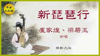 《新琵琶行》盧家煌，梁碧玉 合唱