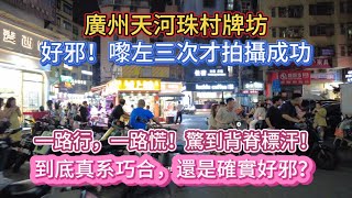 廣州天河珠村牌坊。好邪！嚟左三次才拍攝成功！一路行，一路慌！驚到背脊標汗！到底真系巧合，還是確實好邪？20250615